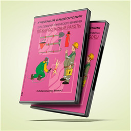 Учебный видеоролик Курс пожарно-технического минимума. Пожароопасные работы