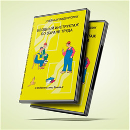 Учебный видеоролик Вводный инструктаж по охране труда