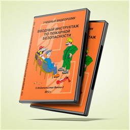 Учебный видеоролик Вводный инструктаж по пожарной безопасности