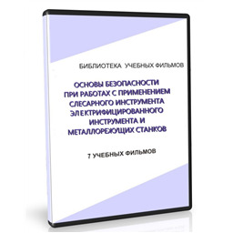 Учебный фильм Основы безопасности при работах с применением слесарного инструмента, электрифицированного инструмента и металлорежущих станков (7 уч.ф.)