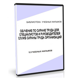 Учебный фильм Обучение по охране труда членов комитетов (комиссий) по охране труда организаций (10 уч.ф.)