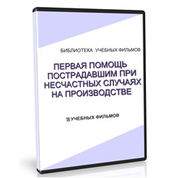 Учебный фильм Оказание первой помощи при несчастных случаях на производстве (18 уч.ф.)