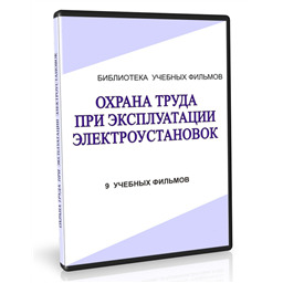 Учебный фильм Охрана труда при эксплуатации электроустановок  (9 уч.ф.)