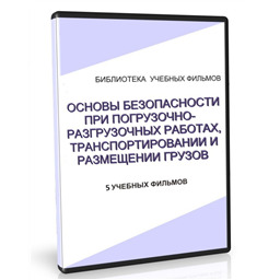 Учебный фильм Правила по охране труда при погрузочно-разгрузочных работах, транспортировании и размещении грузов. Основная часть (5 уч.ф.)