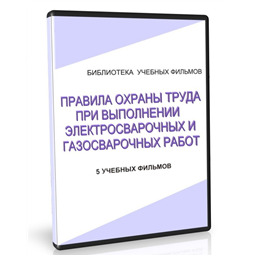 Учебный фильм Правила охраны труда при выполнении электросварочных и газосварочных работ. Основная часть. (5 уч.ф.)