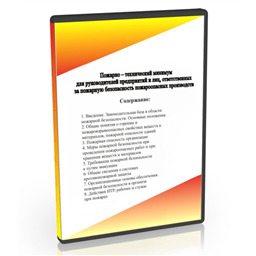 Учебный фильм Пожарно-технический минимум для руководителей, лиц, ответственных за пожарную безопасность пожароопасных производств (8 уч.ф.)