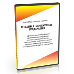 Учебный фильм Дополнительные требования противопожарного режима к производственным объектам, использующим в производственном процессе пожаровзрывоопасные и пожароопасные вещества и материалы