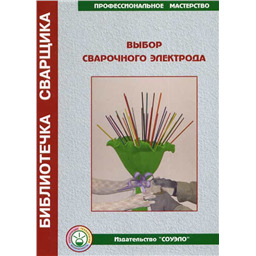 Выбор сварочного электрода