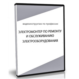 Видеоинструктаж по ОТ Электромонтер по ремонту и обслуживанию электрооборудования
