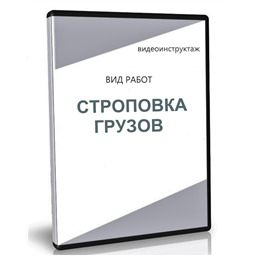 Видеоинструктаж по ОТ Строповка грузов