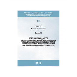 Серия 20 Выпуск 18 Перечни стандартов к техническому регламенту Таможенного союза О безопасности оборудования, работающего под избыточным давлением (2-е издание)