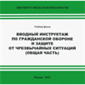 Вводный инструктаж по гражданской обороне и защите от ЧС (общая часть).