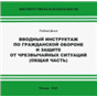 Вводный инструктаж по гражданской обороне и защите от ЧС (общая часть).