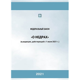 Закон Российской Федерации О недрах (в редакции, действующей с 01.07.2021)