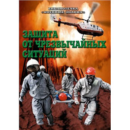Защита от чрезвычайных ситуаций