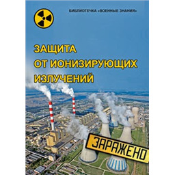 Защита от ионизирующих излучений