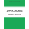 Защитные сооружения ГО (устройство и эксплуатация)