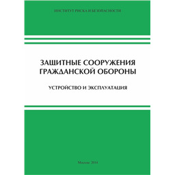 Защитные сооружения ГО (устройство и эксплуатация)