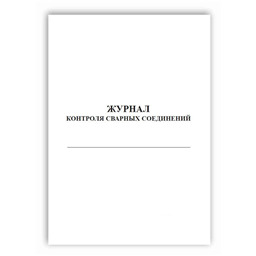 Журнал контроля сварных соединений