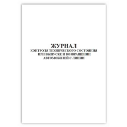 Журнал контроля технического состояния при выпуске и возвращении автомобилей с линии