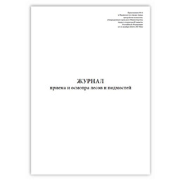 Журнал приема и осмотра лесов и подмостей