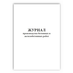 Журнал производства бетонных и железобетонных работ