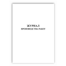 Журнал производства работ