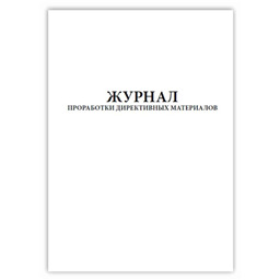 Журнал проработки директивных материалов