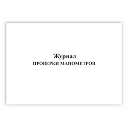 Журнал проверки манометров