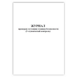 Журнал проверки состояния техники безопасности (3-ступенчатый контроль)
