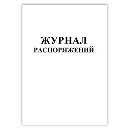 Журнал распоряжений