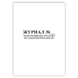 Журнал регистрации инструктажа по электробезопасности