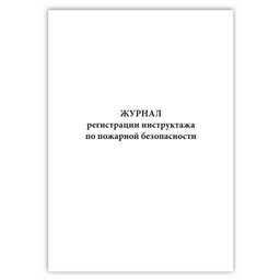 Журнал регистрации инструктажа по пожарной безопасности