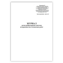 Журнал регистрации нарядов-допусков на производство газоопасных работ