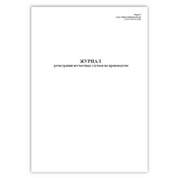 Журнал регистрации несчастных случаев на производстве