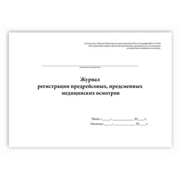 Журнал регистрации предрейсовых, предсменных медицинских осмотров