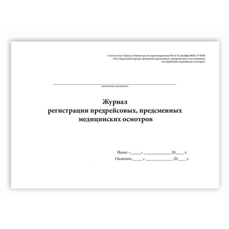 Журнал предсменного медицинского осмотра работающих. Начато окончено на журнале. Предрейсовый и послерейсовый медицинский осмотр водителей. Журнал регистрации предсменного медицинского освидетельствования.