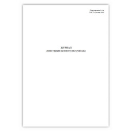 Журнал регистрации целевого инструктажа