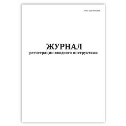 Журнал регистрации вводного инструктажа