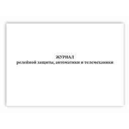 Журнал релейной защиты, автоматики и телемеханики
