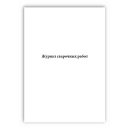 Журнал сварочных работ (Приложение Б к СП 70.13330.2012)