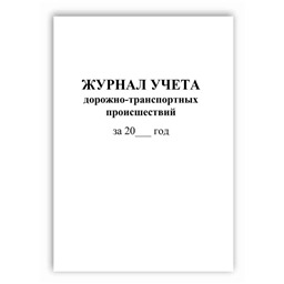 Журнал учета дорожно-транспортных происшествий