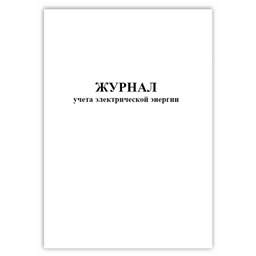 Журнал учета электрической энергии