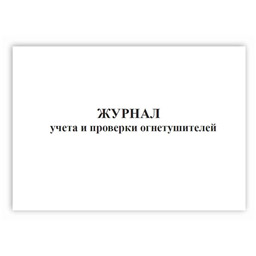 Журнал учета и проверки огнетушителей