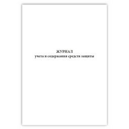 Журнал учета и содержания средств защиты