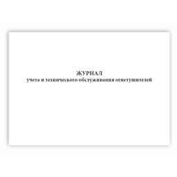 Журнал учета и технического обслуживания огнетушителей