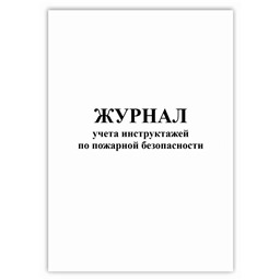 Журнал учета инструктажей по пожарной безопасности