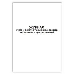 Журнал учета и осмотра такелажных средств, механизмов и приспособлений