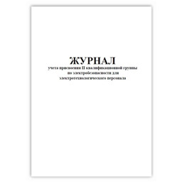 Журнал учета присвоения 2 квалификационной группы по электробезопасности для электротехнологического персонала