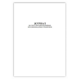 Журнал учета противоаварийных и противопожарных тренировок